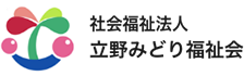 社会福祉法人 立野みどり福祉会